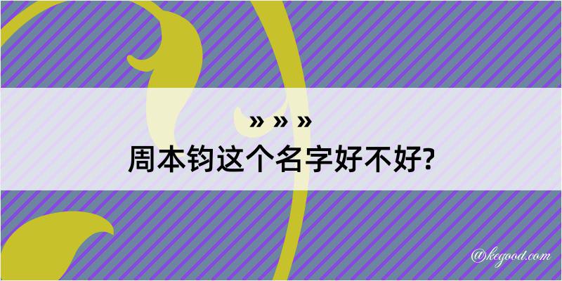 周本钧这个名字好不好?