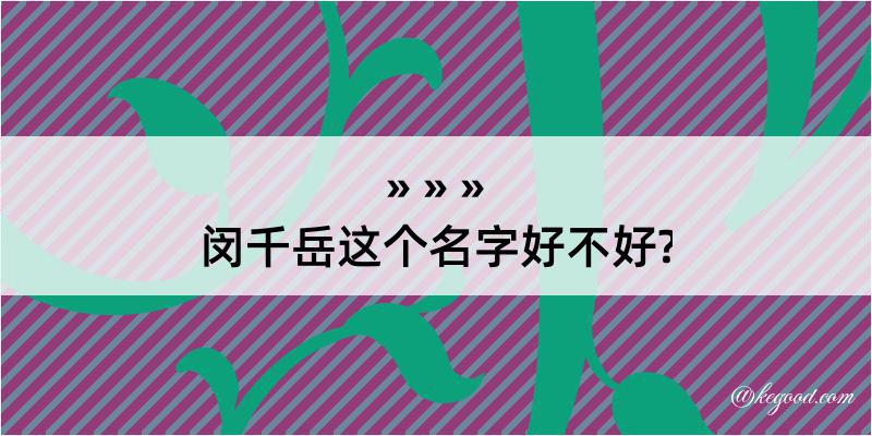 闵千岳这个名字好不好?