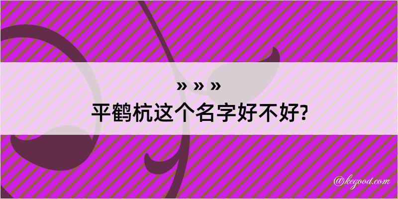 平鹤杭这个名字好不好?