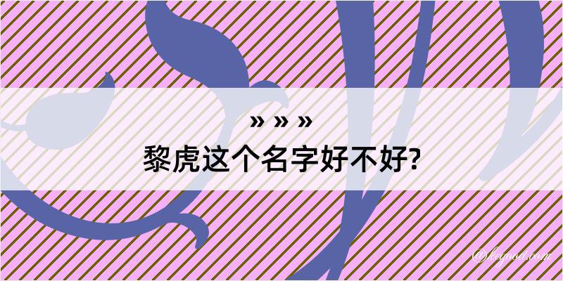 黎虎这个名字好不好?