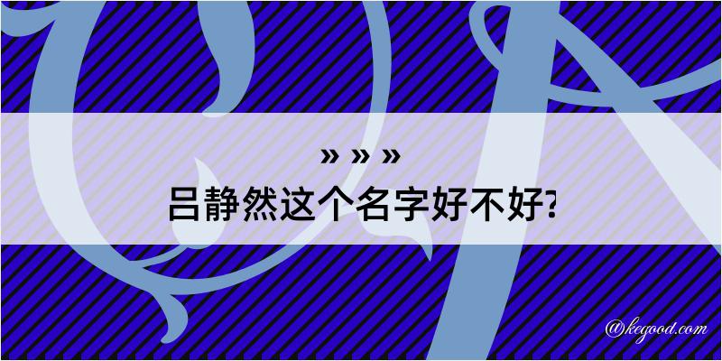 吕静然这个名字好不好?