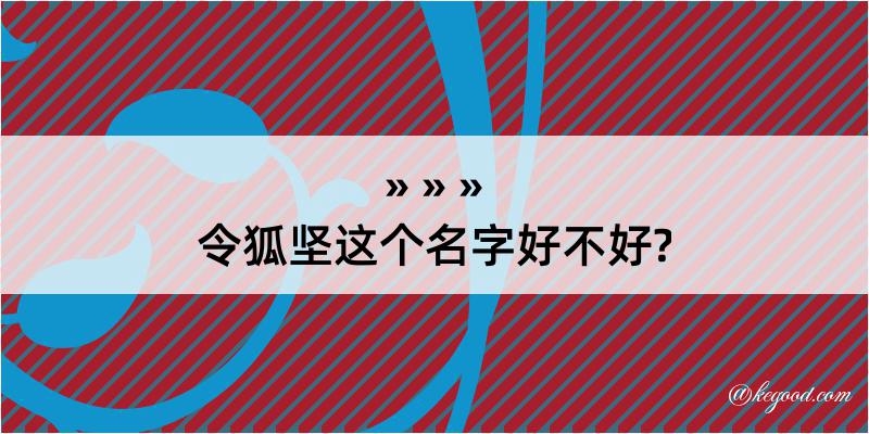 令狐坚这个名字好不好?