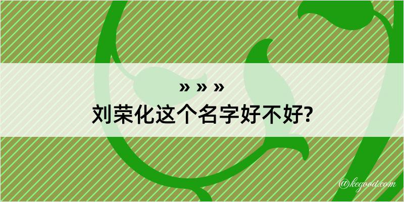 刘荣化这个名字好不好?