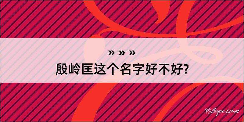 殷岭匡这个名字好不好?