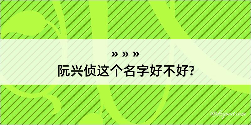 阮兴侦这个名字好不好?