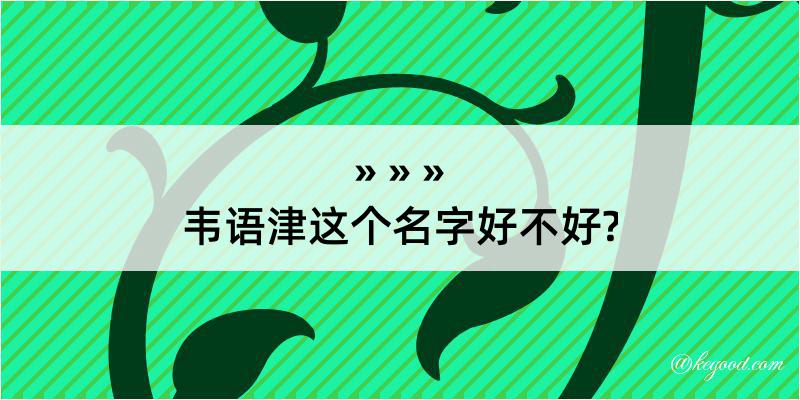 韦语津这个名字好不好?