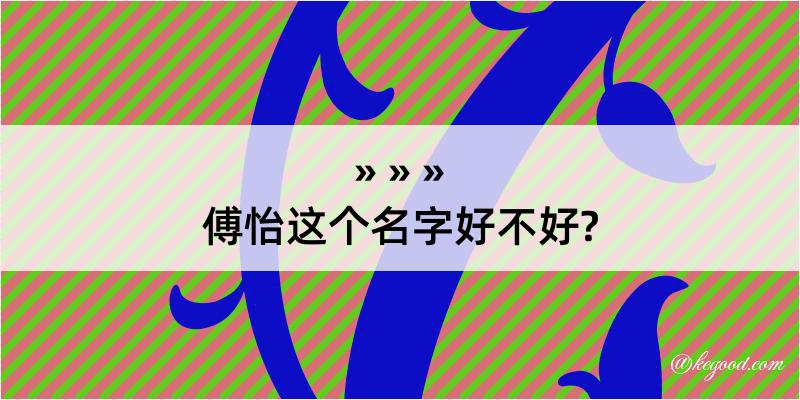 傅怡这个名字好不好?