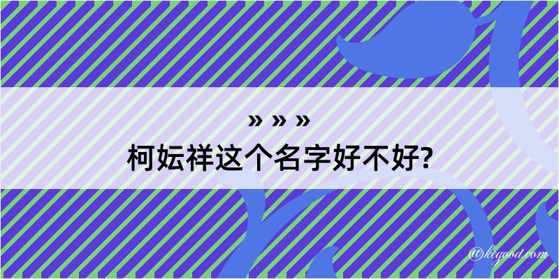 柯妘祥这个名字好不好?