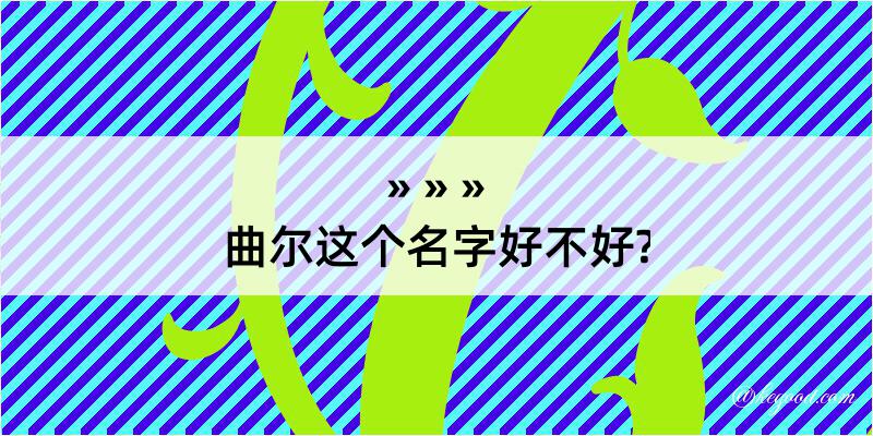 曲尔这个名字好不好?