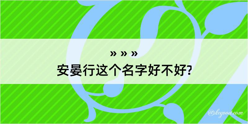 安晏行这个名字好不好?