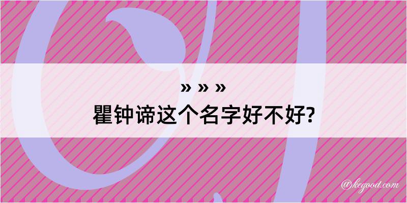 瞿钟谛这个名字好不好?