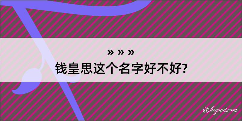 钱皇思这个名字好不好?