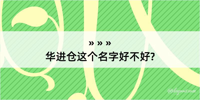 华进仓这个名字好不好?