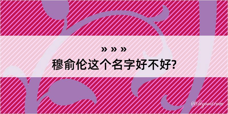 穆俞伦这个名字好不好?