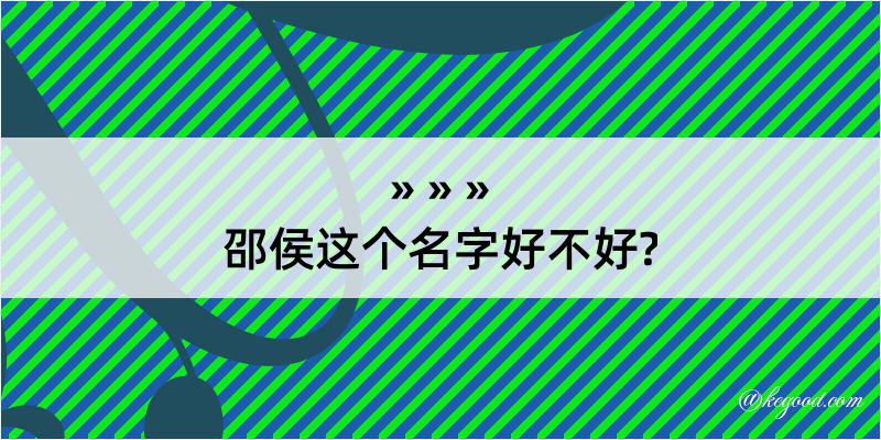 邵侯这个名字好不好?