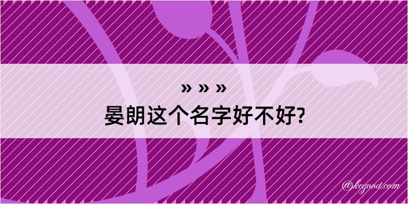 晏朗这个名字好不好?