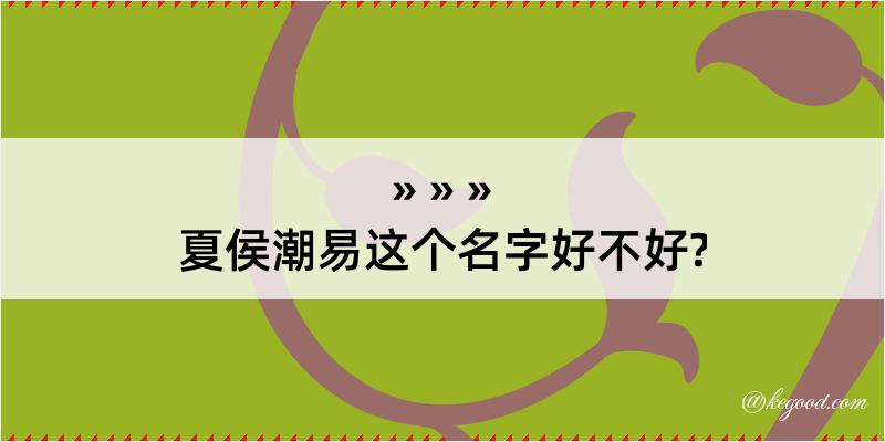 夏侯潮易这个名字好不好?