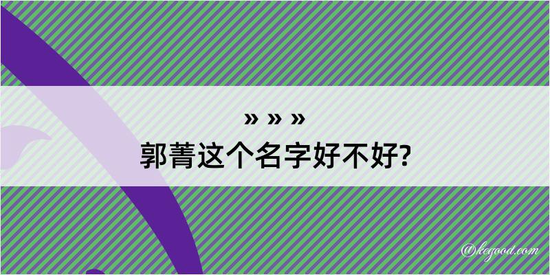 郭菁这个名字好不好?