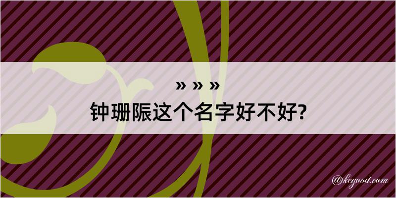 钟珊陙这个名字好不好?