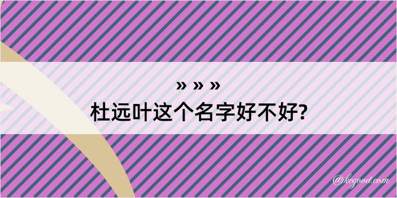 杜远叶这个名字好不好?