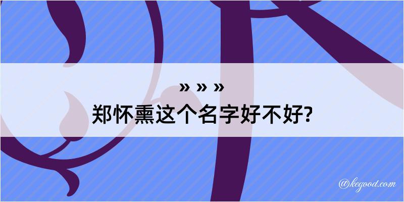 郑怀熏这个名字好不好?