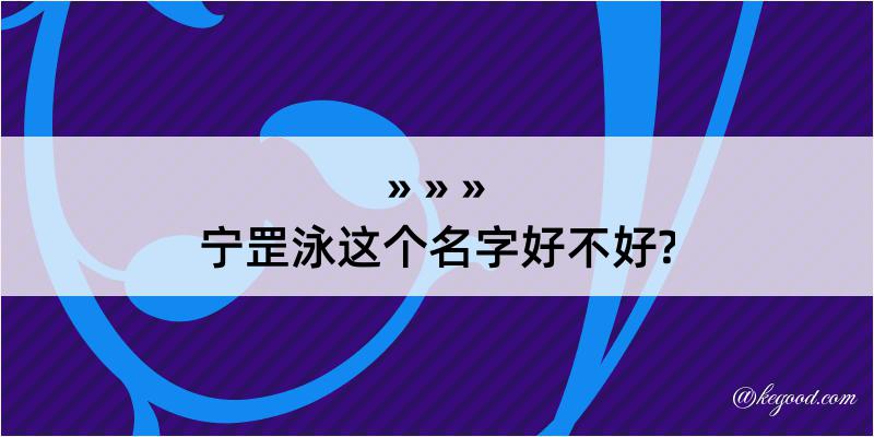 宁罡泳这个名字好不好?