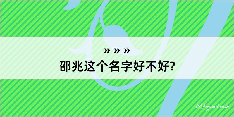 邵兆这个名字好不好?