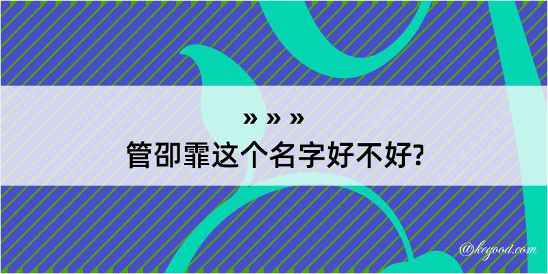 管卲霏这个名字好不好?