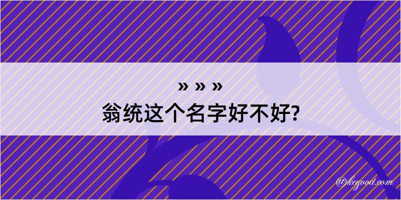 翁统这个名字好不好?