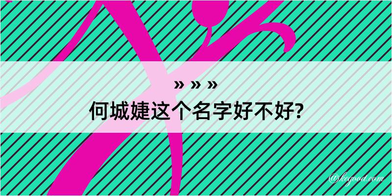 何城婕这个名字好不好?