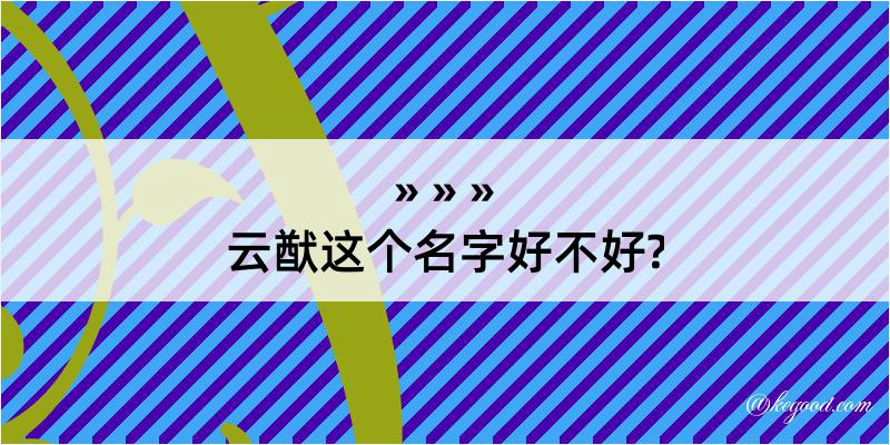 云猷这个名字好不好?