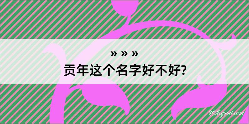 贡年这个名字好不好?