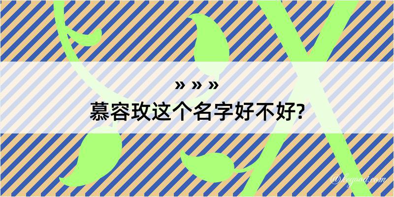 慕容玫这个名字好不好?