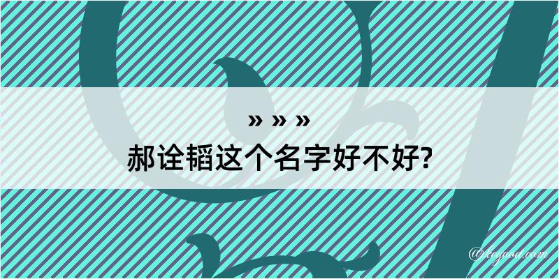 郝诠韬这个名字好不好?