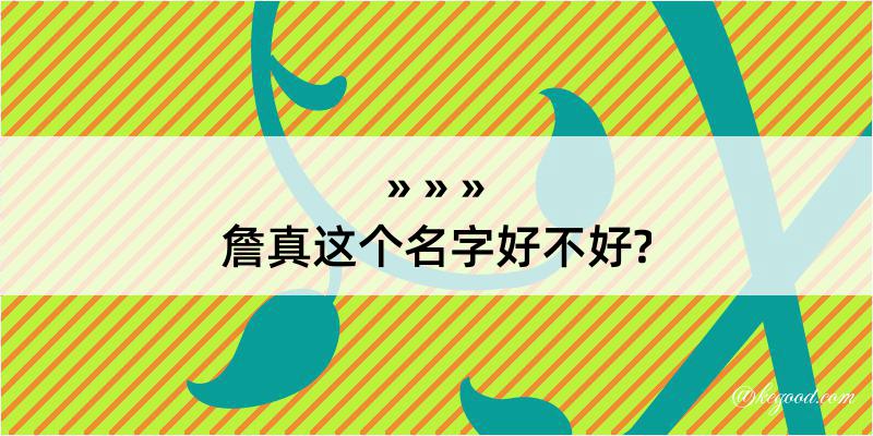 詹真这个名字好不好?