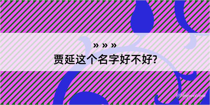 贾延这个名字好不好?