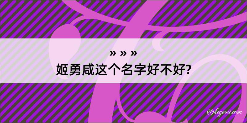 姬勇咸这个名字好不好?