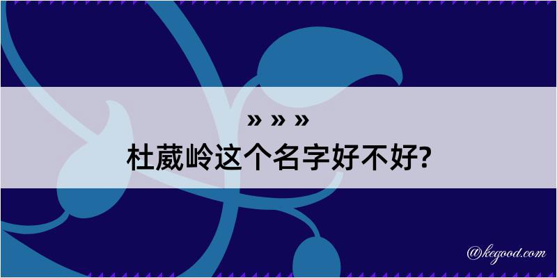 杜葳岭这个名字好不好?