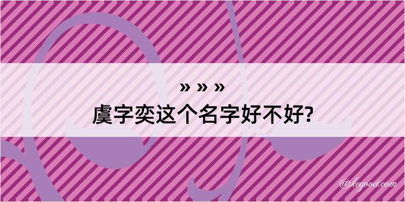 虞字奕这个名字好不好?