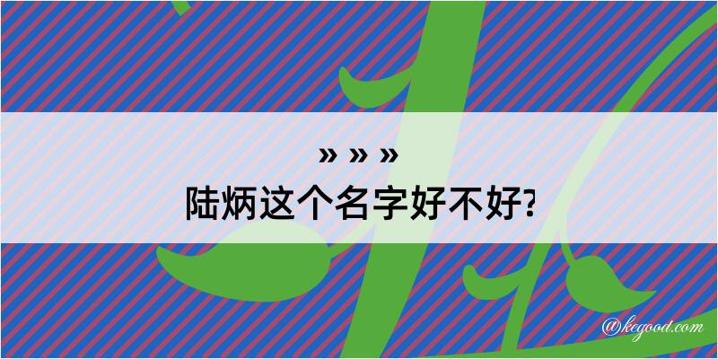 陆炳这个名字好不好?