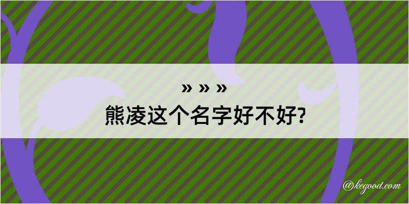 熊凌这个名字好不好?