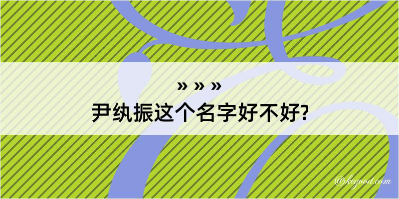 尹纨振这个名字好不好?