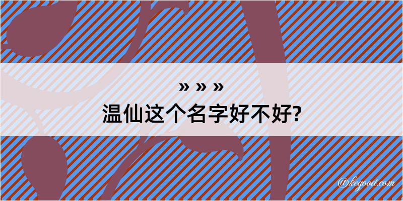 温仙这个名字好不好?