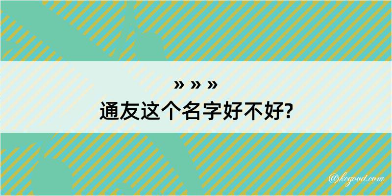 通友这个名字好不好?