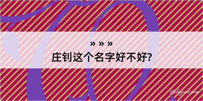 庄钊这个名字好不好?