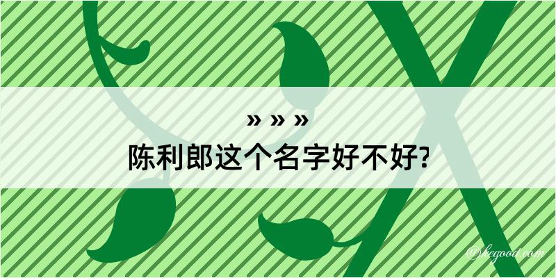 陈利郎这个名字好不好?