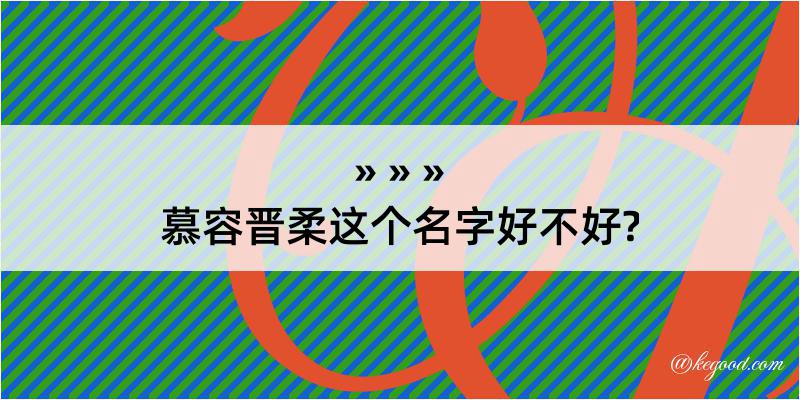 慕容晋柔这个名字好不好?