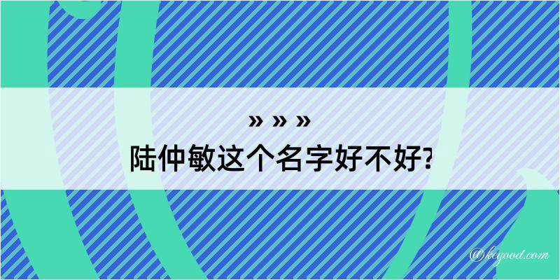 陆仲敏这个名字好不好?