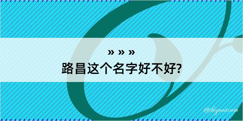 路昌这个名字好不好?