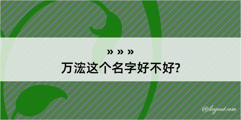 万浤这个名字好不好?